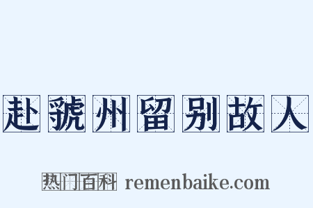 赴虢州留别故人是什么意思的图片